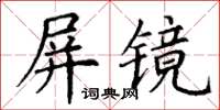 丁謙屏鏡楷書怎么寫