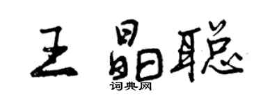 曾慶福王晶聰行書個性簽名怎么寫