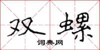 侯登峰雙螺楷書怎么寫