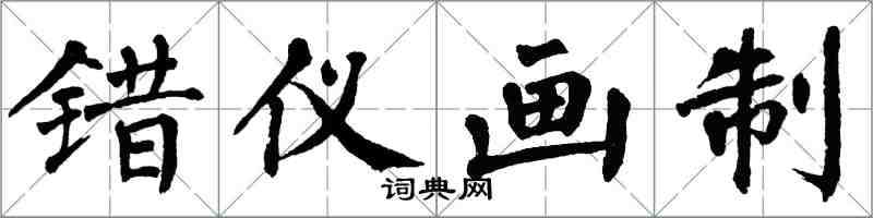 翁闓運錯儀畫制楷書怎么寫