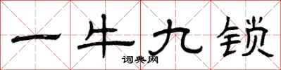 曾慶福一牛九鎖隸書怎么寫