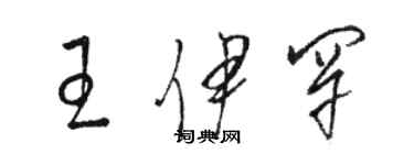 駱恆光王伊罕草書個性簽名怎么寫