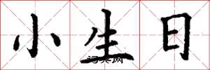 丁謙小生日楷書怎么寫