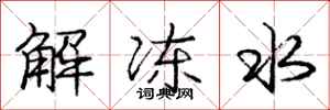 龐中華解凍水行書怎么寫