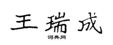 袁強王瑞成楷書個性簽名怎么寫