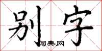 丁謙別字楷書怎么寫