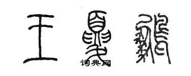 陳墨王夏鵬篆書個性簽名怎么寫