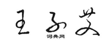 駱恆光王子艾草書個性簽名怎么寫