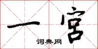 周炳元一宮楷書怎么寫