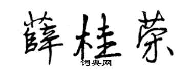 曾慶福薛桂榮行書個性簽名怎么寫