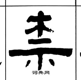 千字文中王福庵的寫法