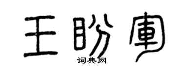 曾慶福王盼軍篆書個性簽名怎么寫