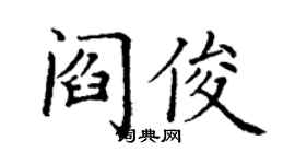 丁謙閻俊楷書個性簽名怎么寫
