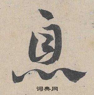 鄧文原在臨皇象急就章中寫的息