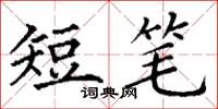 丁謙短筆楷書怎么寫
