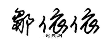 朱錫榮鄒依依草書個性簽名怎么寫