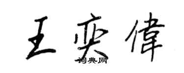 王正良王奕偉行書個性簽名怎么寫