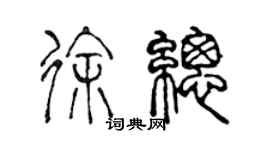 陳聲遠徐總篆書個性簽名怎么寫