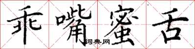丁謙乖嘴蜜舌楷書怎么寫