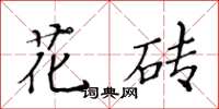 黃華生花磚楷書怎么寫