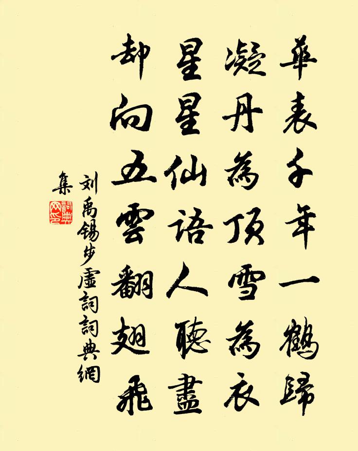 劉禹錫步虛詞書法作品欣賞