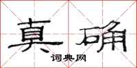 范連陞真確隸書怎么寫