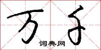 鞴勒的意思_鞴勒的解釋_國語詞典
