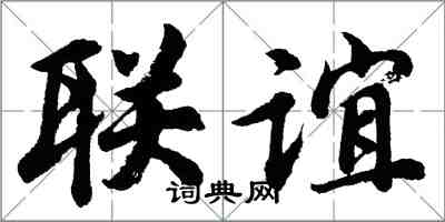 胡問遂聯誼行書怎么寫