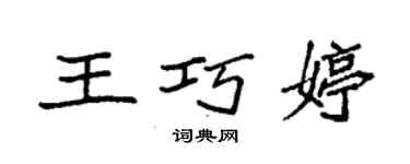 袁強王巧婷楷書個性簽名怎么寫