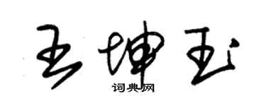 朱錫榮王坤玉草書個性簽名怎么寫