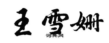 胡問遂王雪姍行書個性簽名怎么寫