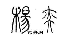 陳墨楊奕篆書個性簽名怎么寫