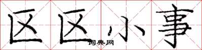龐中華區區小事楷書怎么寫