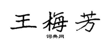 袁強王梅芳楷書個性簽名怎么寫