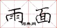 侯登峰雨面楷書怎么寫