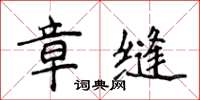 侯登峰章縫楷書怎么寫