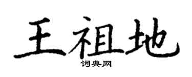 丁謙王祖地楷書個性簽名怎么寫