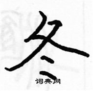 駱恆光寫的硬筆楷書冬