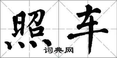 翁闓運照車楷書怎么寫