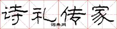 柯春海詩禮傳家隸書怎么寫