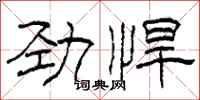 柯春海勁悍隸書怎么寫