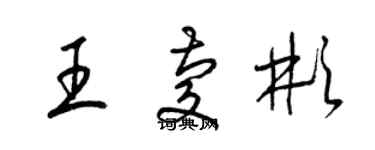 梁錦英王慶彬草書個性簽名怎么寫