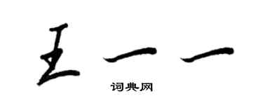 王正良王一一行書個性簽名怎么寫