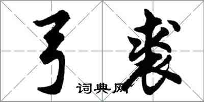 胡問遂弓裘行書怎么寫