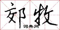郊坰的意思_郊坰的解釋_國語詞典