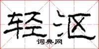 柯春海輕漚隸書怎么寫