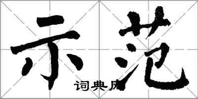 翁闓運示範楷書怎么寫