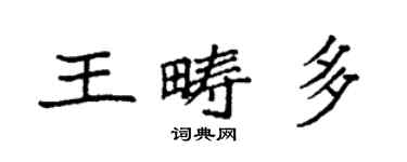 袁強王疇多楷書個性簽名怎么寫