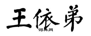 翁闓運王依弟楷書個性簽名怎么寫