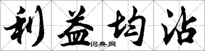 胡問遂利益均沾行書怎么寫